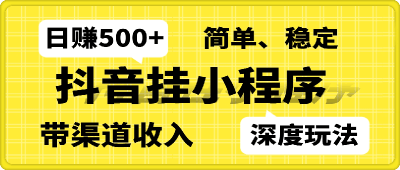 024全网首次披露，抖音挂小程序深度玩法，日赚500+，简单、稳定，带渠道收入，小白必做【揭秘】