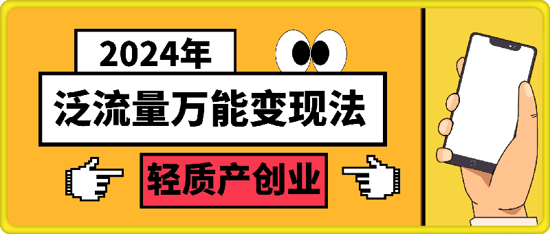 三哥·2024适合普通人的直播带货，泛流量创业变现（更新8月）