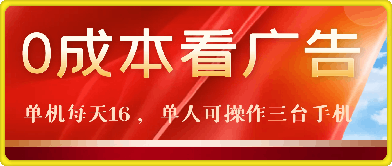 0成本看广告，单机每天16 ，单人可操作三台手机，隔天即可提现
