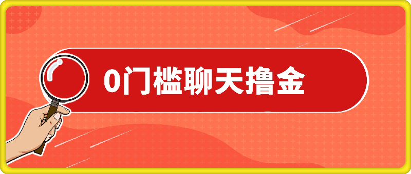 0门槛费用的聊天撸金，打字聊天即可日入100+，稳定可矩阵多号操作