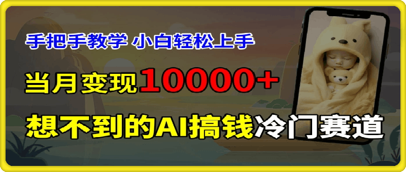 超冷门赛道，免费AI预测新生儿长相，手把手教学，小白轻松上手获取被动收入，当月变现1W