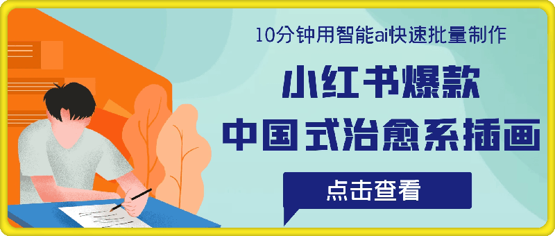 10分钟用智能ai快速批量制作，小红书爆款中国式治愈系插画，治愈系天花板，月入万+【揭秘】