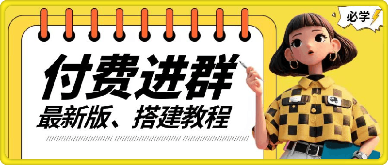 付费进群系统搭建教程，手把手课程【源码+技术+课程】【揭秘】