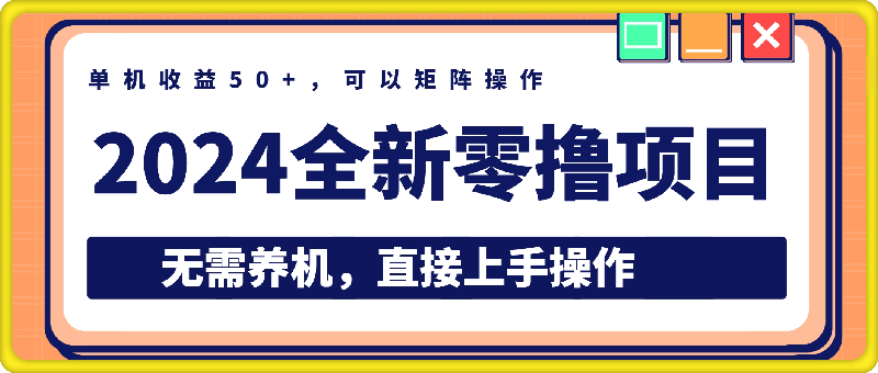 2024全新零撸项目，无需养机，直接上手操作 纯挂JI，单机收益50+，可以矩阵操作