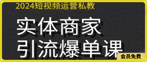 2024实体短视频引流爆单实操课