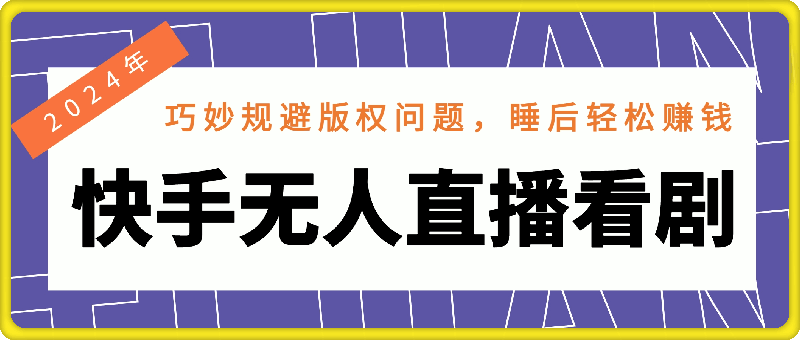 2024年快手无人直播看剧，用手机和电脑都可以播的新策略，巧妙规避版权问题，睡后轻松赚钱。