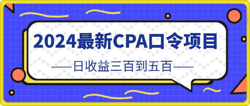 2024最新CPA口令项目，日收益三百到五百