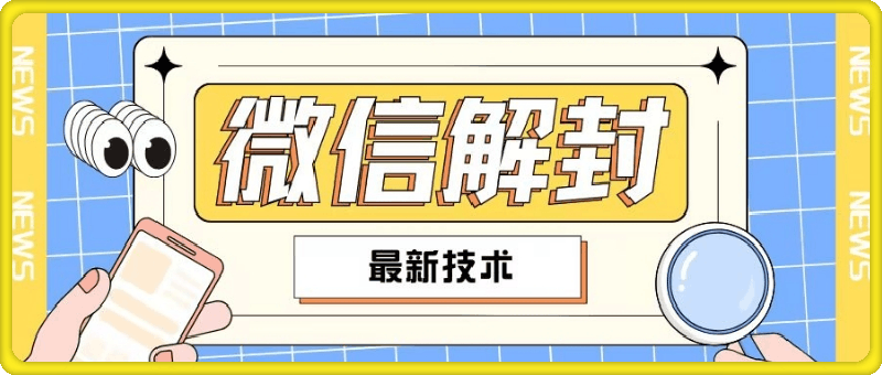 2024最新微信解封教程，此课程适合百分之九十的人群，可自用贩卖