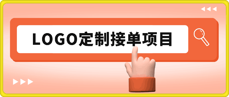 2024最新无本金接单制作LOGO，小白也可轻松过W