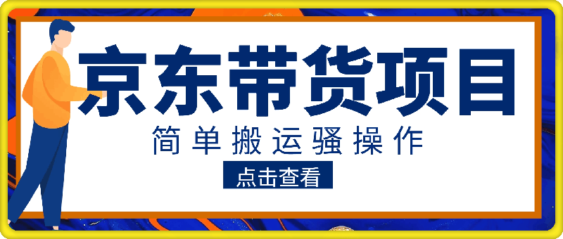 2024最新骚操作，京东带货项目，实测日入1000+，不需要花里花哨的剪辑，只需要简单的搬运，结合黑科技0粉也能带货!新手小白也能轻松上手