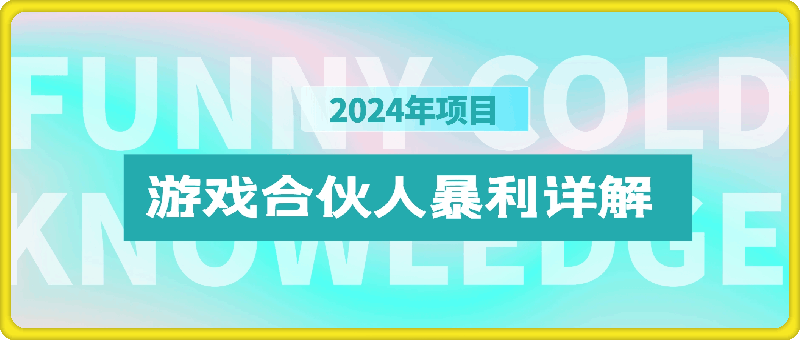2024游戏合伙人暴利详细讲解