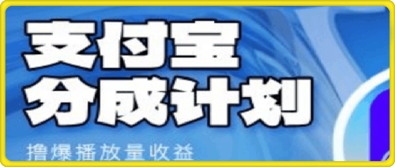 2024蓝海项目，支付宝分成计划项目，教你刷爆播放量收益，三分钟一条作品