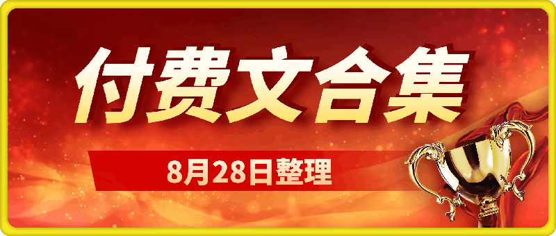 240829付费文合集8篇