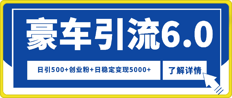 24年最新豪车引流6.0，日引500+创业粉，日稳定变现5000+