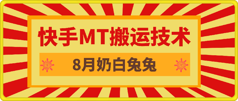 8月快手MT搬运技术，一比一搬运不剪辑，剧情可用，条条同框