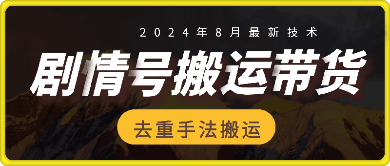 8月抖音剧情号带货搬运技术，作者第一条视频30万播放爆单佣金700+