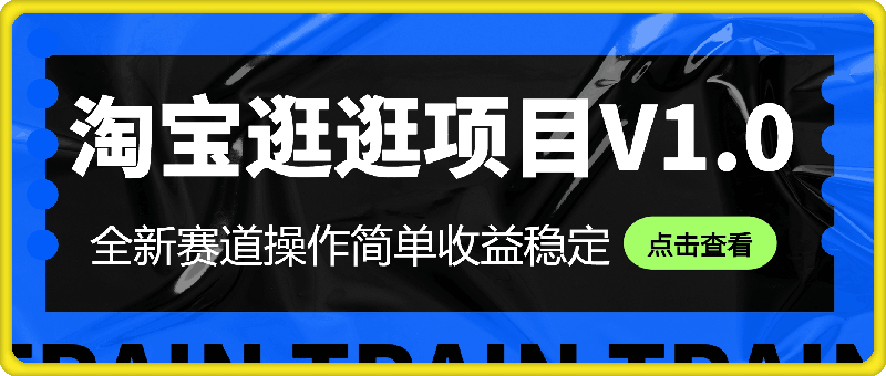 8月淘宝逛逛项目V1.0，全新赛道操作简单收益稳定，妥妥的蓝海项目！