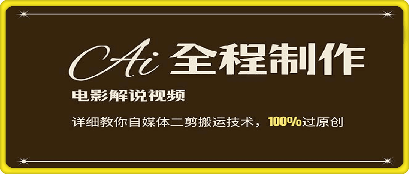 AI制作电影解说，零基础详细教你自媒体二剪搬运技术，自己加工轻松过原创