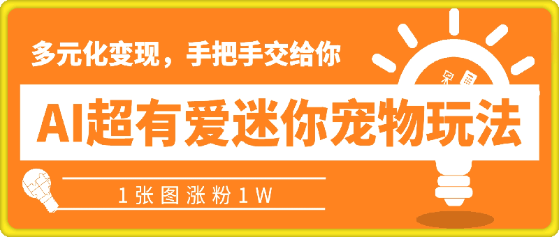 AI制作超有爱迷你宠物玩法，1张图涨粉1W，多元化变现，手把手交给你【揭秘】