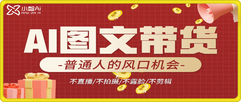 AI图文带货流量新趋势，不直播/不拍摄/不露脸/不剪辑