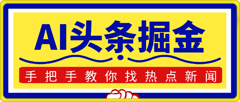 AI头条掘金，手把手教你找热点新闻，当天起号，第二天就能看到收益，轻松月入2000+