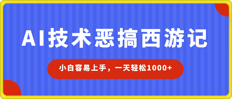 AI技术恶搞西游记，小白容易上手，一天轻松1000+