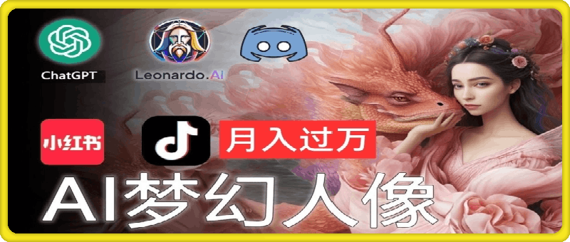 AI摄影梦幻人像：零基础也能月入过万的秘密【揭秘】