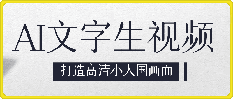 ai文字生视频全新玩法，打造高清小人国画面，通过多种变现方式，轻松实现月入1W+【揭秘】