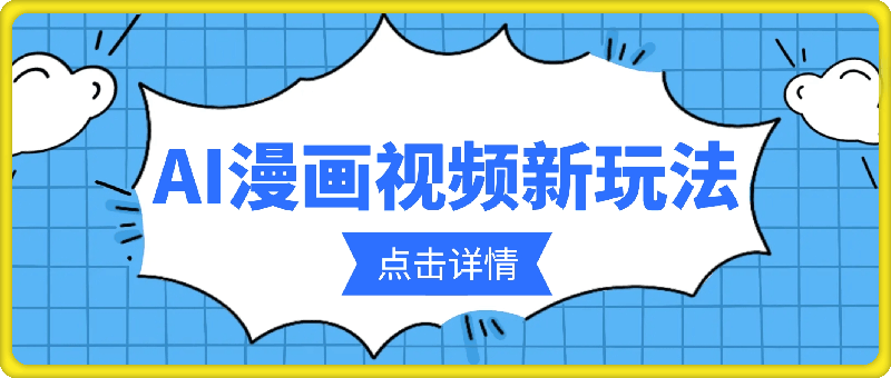AI漫画视频全新玩法，小白轻松上手，快速涨粉，原创满满，收益多多
