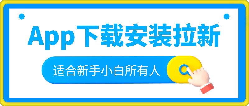 App下载安装拉新玩法，全自动下载安装到卸载，适合新手小白