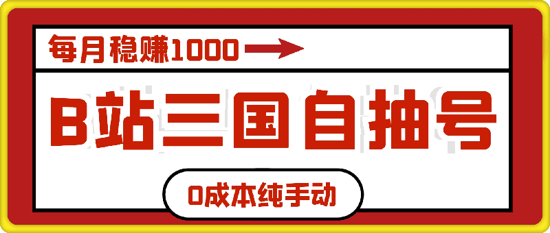 B站三国自抽号项目，0成本纯手动，每月稳赚1000【揭秘】