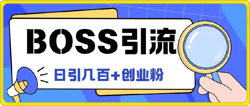 Boss直聘引流创业粉最新玩法日引100+创业粉【揭秘】