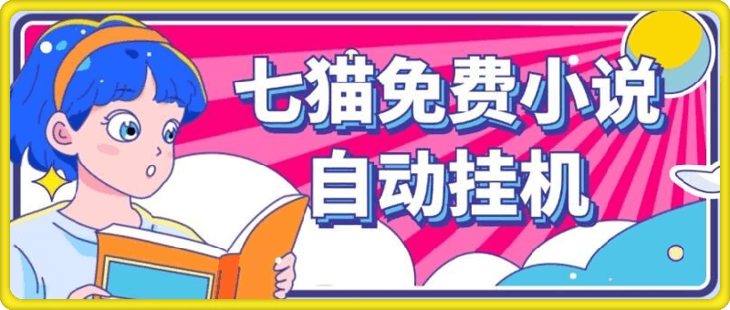 七猫免费小说无脑全自动挂ji项目，单账号利润150