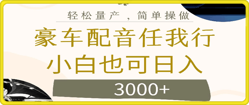 不为人知的暴力小项目，豪车配音，日入3000+