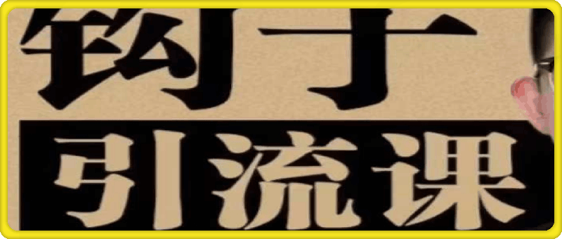 中神通·短视频2024钩子引流课