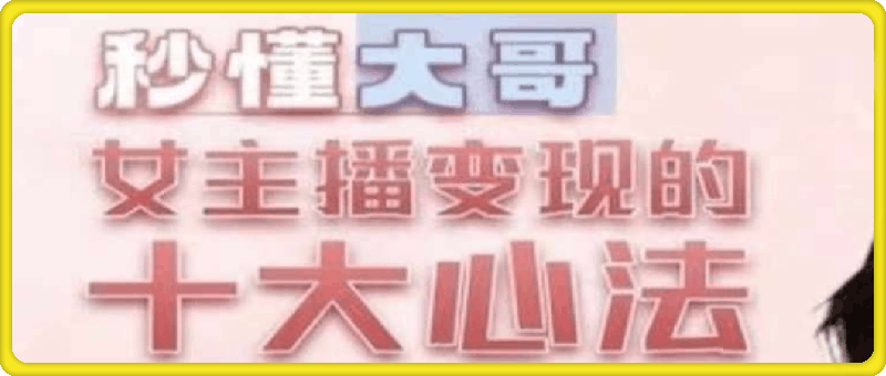 主播变现心法/百万收入潜在规则