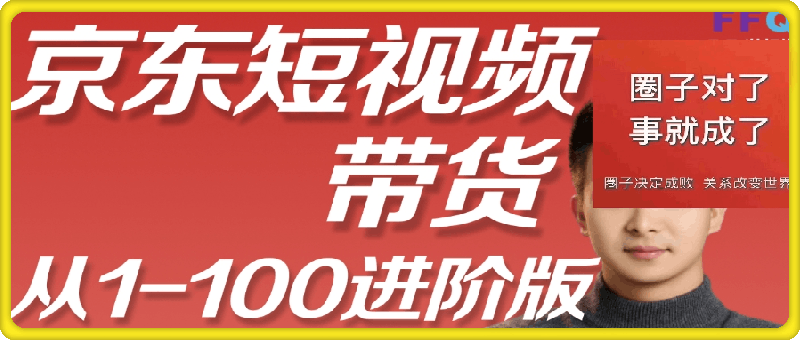 京东短视频带货实操教程，进阶版