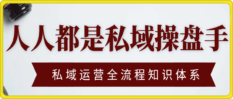 人人都是私域操盘手：私域运营全流程知识体系