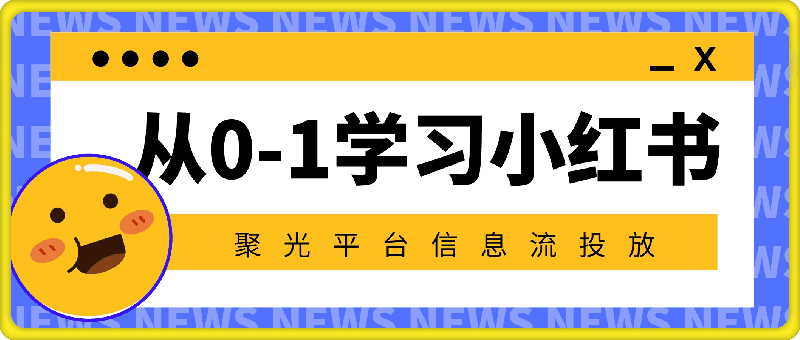 从0-1学习小红书 聚光平台信息流投放，保姆级入门教程