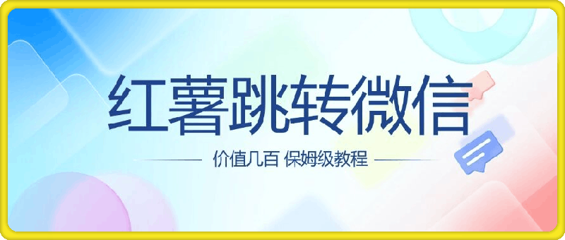 价值几百 红薯跳转微信名片制作教程