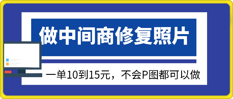 做中间商修复照片，一单10到15元，不会P图都可以做