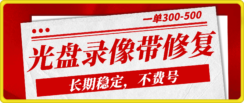 光盘录像带修复，长期稳定，不费号，一单300-500