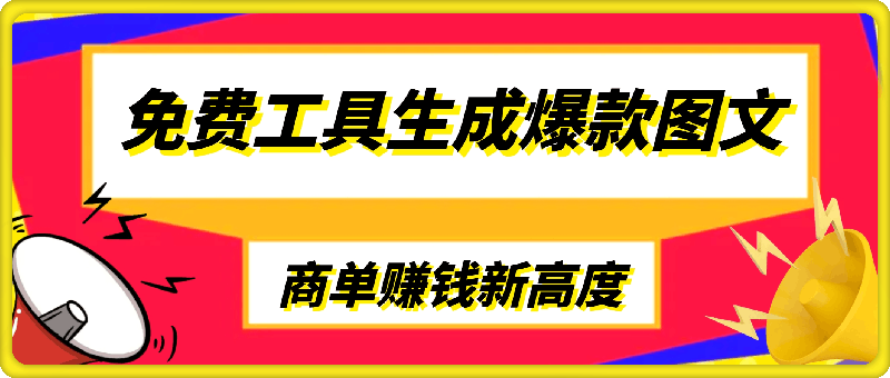 免费工具生成爆款图文，商单赚钱新高度，日入300+【揭秘】