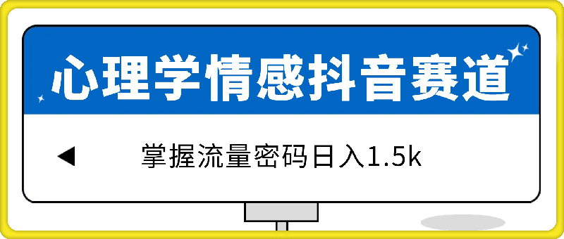 全新心理学情感抖音赛道，掌握流量密码日入1.5k【揭秘】