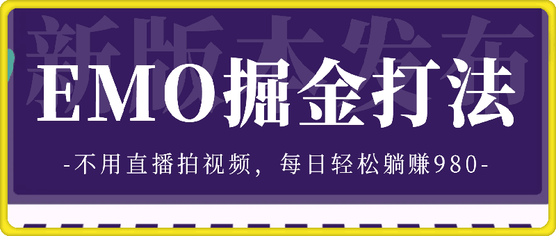 全新打法，EMO掘金，仅需三步，不用直播拍视频，每日轻松躺赚980【揭秘】