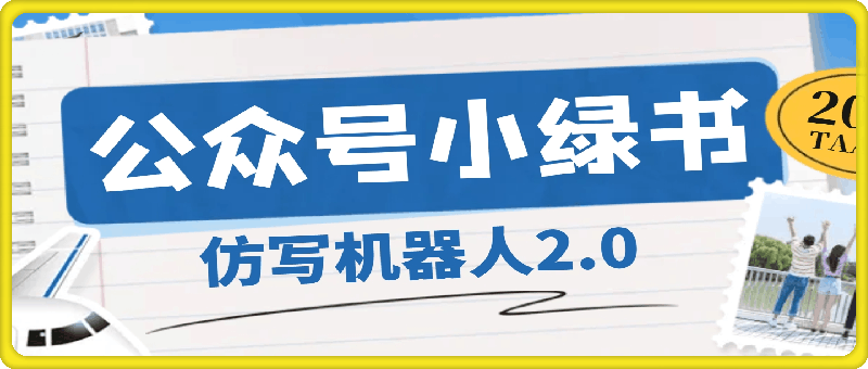 公众号小绿书仿写机器人2.0，新增矩阵功能