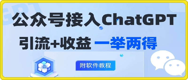 公众号接入GPT实现涨粉+变现两不误，轻松日入200+！