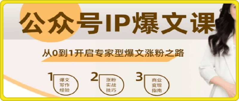 公众号IP爆文课，从0到1开启专家型爆文涨粉之路