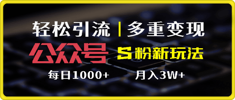 公众号S粉新玩法，简单操作、多重变现，每日收益1000+