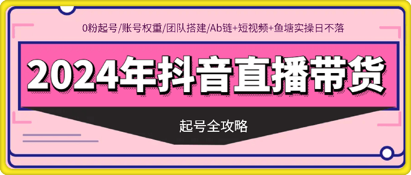 六六老师·2024年抖音直播带货起号全攻略